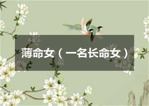 薄命女（一名长命女）