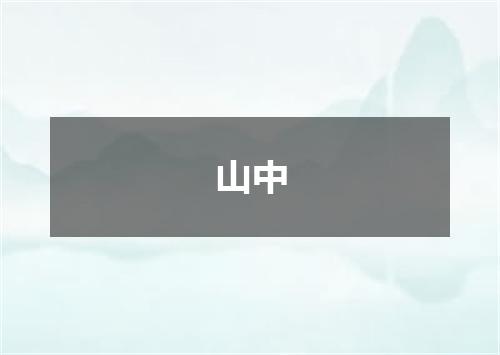 山中