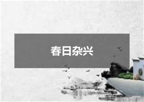 春日杂兴