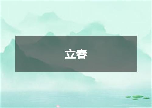 立春