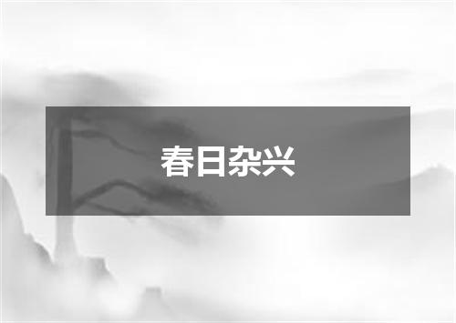 春日杂兴