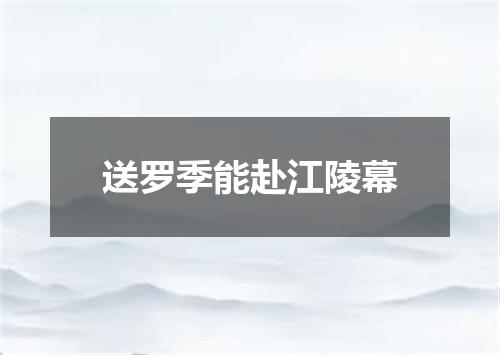 送罗季能赴江陵幕