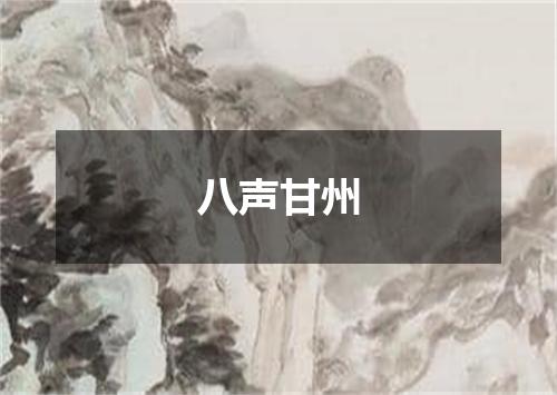 八声甘州