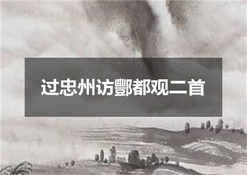 过忠州访酆都观二首