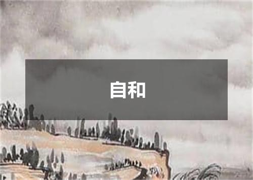 自和