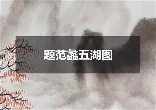 题范蠡五湖图