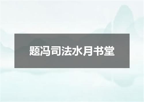 题冯司法水月书堂