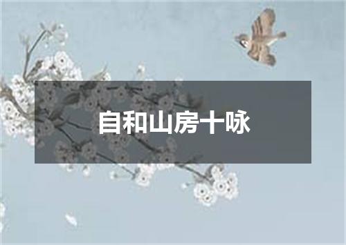 自和山房十咏