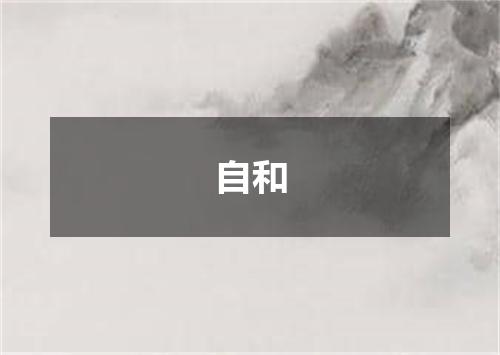 自和