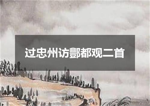 过忠州访酆都观二首