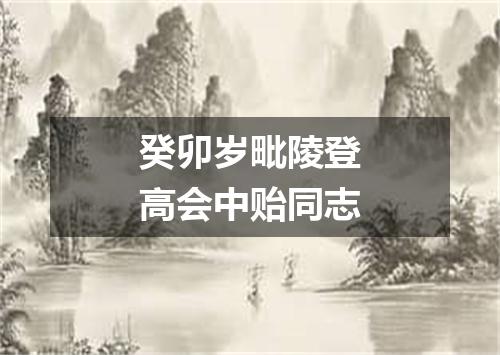 癸卯岁毗陵登高会中贻同志