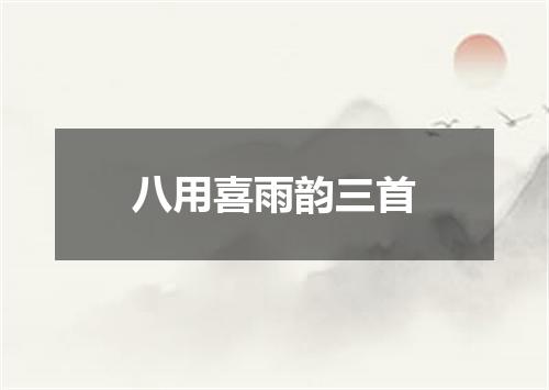八用喜雨韵三首