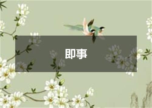 即事