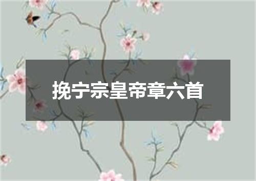 挽宁宗皇帝章六首