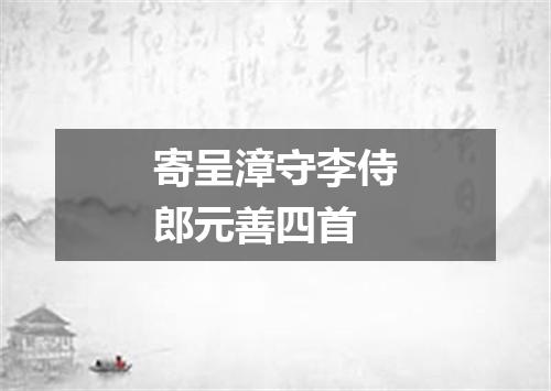 寄呈漳守李侍郎元善四首