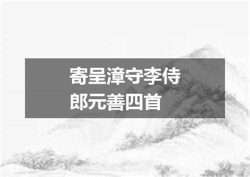 寄呈漳守李侍郎元善四首
