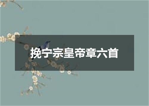 挽宁宗皇帝章六首