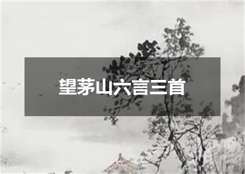 望茅山六言三首