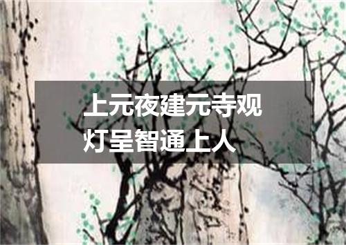 上元夜建元寺观灯呈智通上人