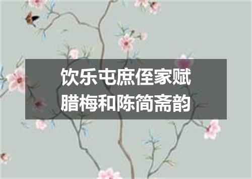 饮乐屯庶侄家赋腊梅和陈简斋韵