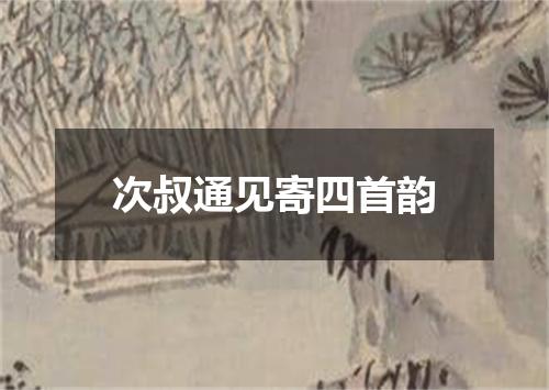 次叔通见寄四首韵