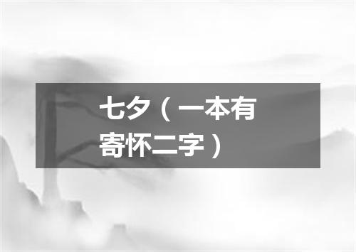 七夕（一本有寄怀二字）