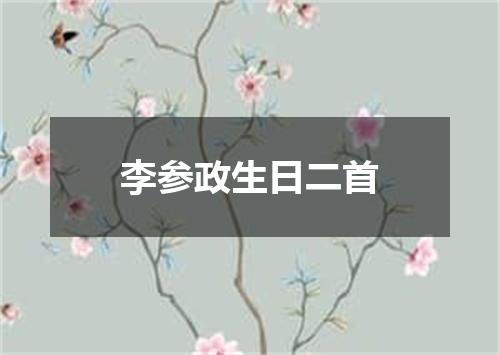 李参政生日二首