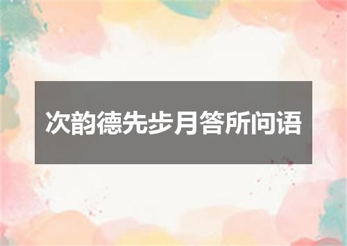 次韵德先步月答所问语