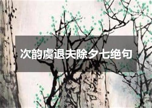 次韵虞退夫除夕七绝句