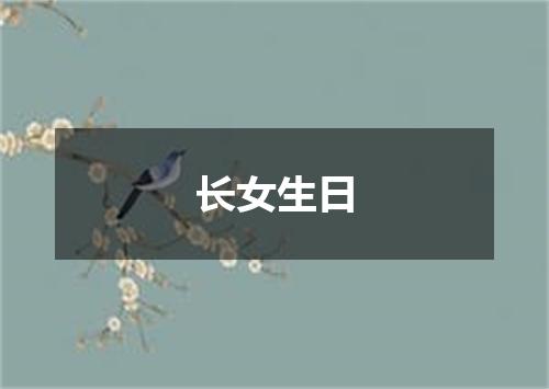 长女生日