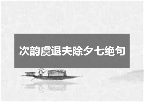 次韵虞退夫除夕七绝句