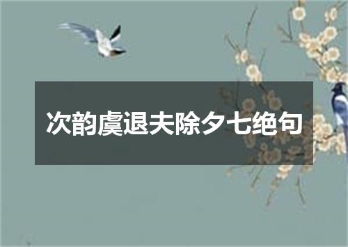 次韵虞退夫除夕七绝句
