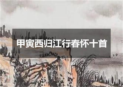 甲寅西归江行春怀十首