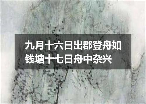 九月十六日出郡登舟如钱塘十七日舟中杂兴