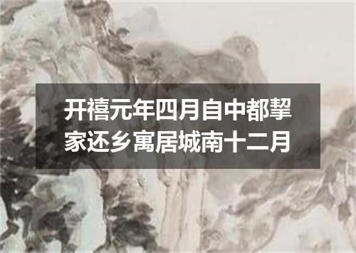 开禧元年四月自中都挈家还乡寓居城南十二月