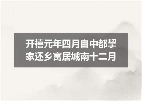 开禧元年四月自中都挈家还乡寓居城南十二月
