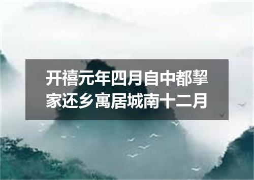 开禧元年四月自中都挈家还乡寓居城南十二月