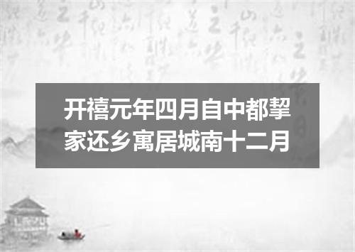 开禧元年四月自中都挈家还乡寓居城南十二月