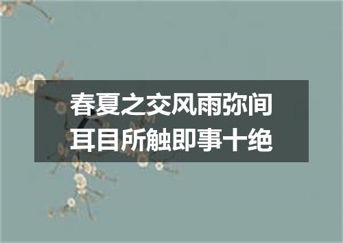 春夏之交风雨弥间耳目所触即事十绝