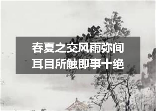 春夏之交风雨弥间耳目所触即事十绝