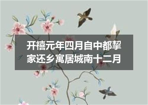 开禧元年四月自中都挈家还乡寓居城南十二月