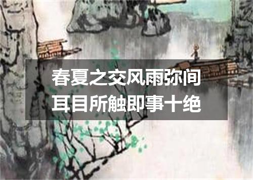 春夏之交风雨弥间耳目所触即事十绝