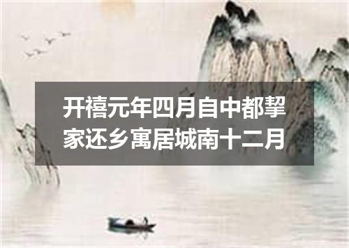 开禧元年四月自中都挈家还乡寓居城南十二月