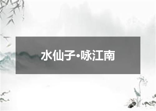 水仙子·咏江南