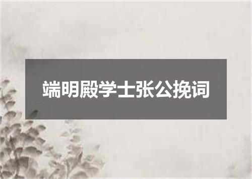端明殿学士张公挽词