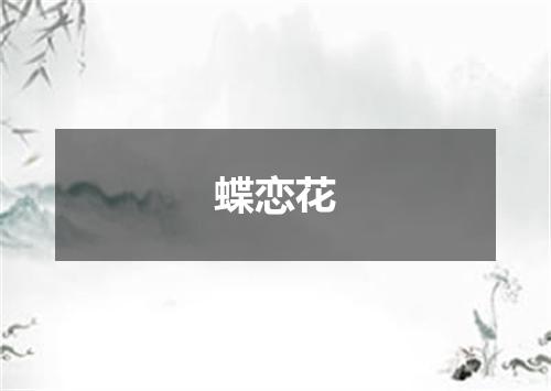 蝶恋花