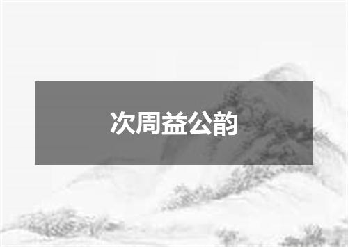 次周益公韵