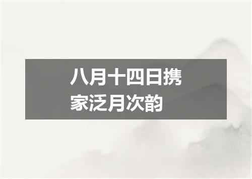 八月十四日携家泛月次韵