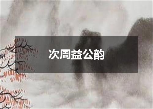 次周益公韵
