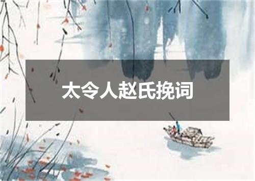 太令人赵氏挽词
